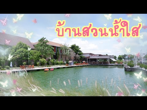 บ้านสวนน้ำใส.-กินอาหารชิวๆ.-ร้ บ้านสวนน้ำใส.-กินอาหารชิวๆ.-ร้