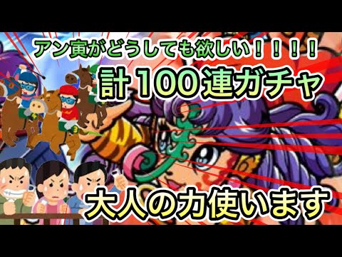 [ワンコレ]アン寅だけはとっておきたいんじゃ！大人の力🐎ガチャ[ビックリマン]
