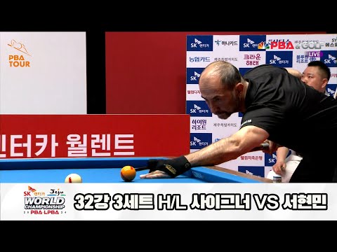 사이그너vs서현민 32강 3세트 HL[SK렌터카 제주 PBA월드챔피언십2024]