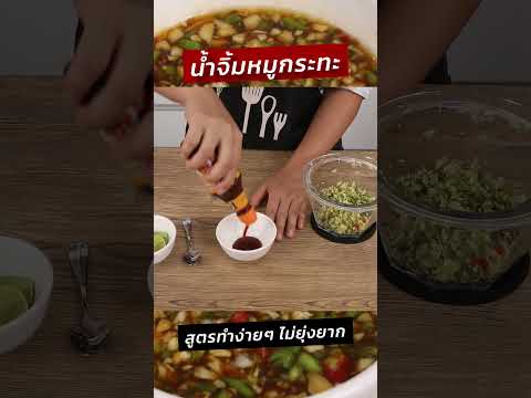 น้ำจิ้มหมูกระทะสูตรเร่งรัดทำ