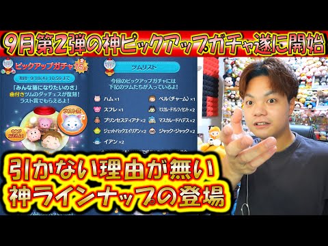 最強ツム入りで引かない理由がない9月の第2弾ピックアップガチャ開始！各ツムのコイン稼ぎ力について過去データから解説！2025【こうへいさん】【ツムツム】