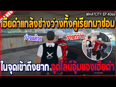 Streamer Moment So Good เมื่อเฮียดำแกล้งช่างว่างทั้งคู่เรียกมาซ่อมในจุดเข้าถึงยากจุด