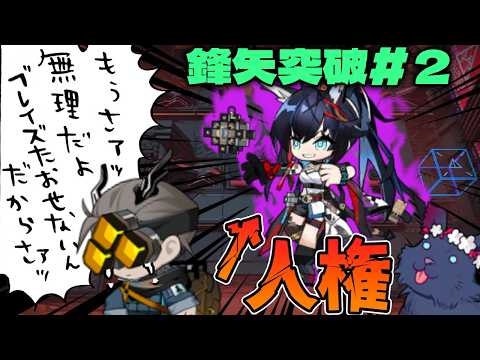 【アークナイツ】Miseryが泣いて逃げだす熾炎ブレイズのチート耐久力!鋒矢突破#2の攻略法!【Arknights / 明日方舟 / VOICEROID実況 / Q.ken】
