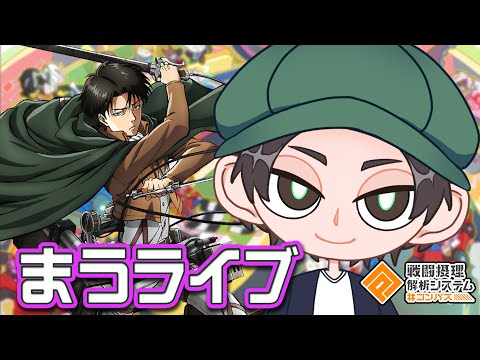 リヴァァァァイ【まうらケイおきき】