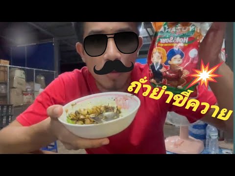 รีวิวการกินถั่วพม่าที่โครตอร่อ