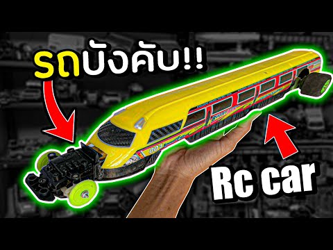 รถไฟบังคับที่แรงที่สุดในโลก..