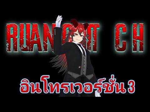 RuangritCHIntroอัพเดทVer3