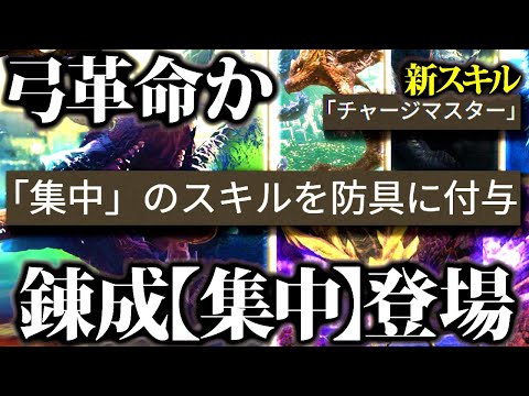 【弓革命?】集中が錬成スキルに登場、他スキルと期待値比較で強いか確認【モンハンナウ】