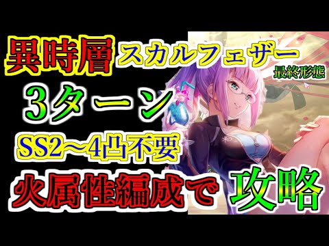 【ヘブバン】異時層スカルフェザー最終形態　火属性編成で3ターン攻略　バインドガチャなし　2～4凸SSスタイルは不要　手順解説【heaven burns red】