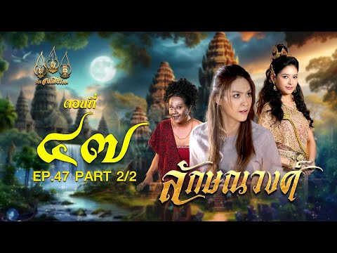 ลักษณวงศ์2567-ตอนที่47[2