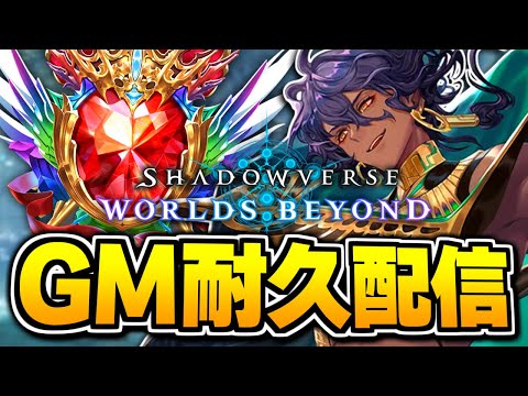 グラマス目指して、やるぞ。【シャドバWB/Shadowverse: Worlds Beyond】