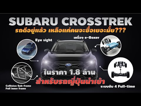 SUBARUCrosstrekรถที่มีดีทุกอ