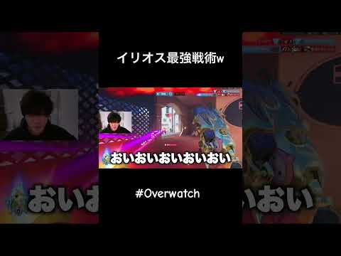 イリオス最強戦術 #overwatch #オーバーウォッチ2 #shorts