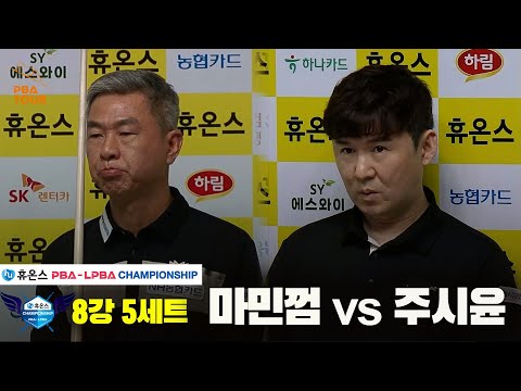 마민껌vs주시윤 8강 5세트[휴온스 PBA챔피언십]
