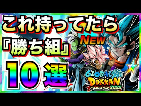 最新版『これ持ってたら勝ち組』キャラ10選。何体持ってるかチェック！！リバチェンベジットブルー/祭ロゼザマス！！グローバルCP前半【ドッカンバトル】【地球育ちのげるし】
