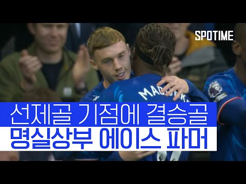 차갑지만 뜨거운 아이스맨 파머, 뉴캐슬 격파의 선봉장 