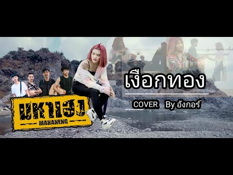 เงือกทอง--อ่าวอันดา-[Cover-อัง เงือกทอง--อ่าวอันดา-[Cover-อัง