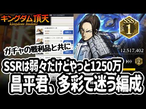[キングダム頂天] 推しの昌平君が1250万で私的にめちゃ嬉しい。ガチャの戦利品で修行してみた企画 [キン天・いただき実況]