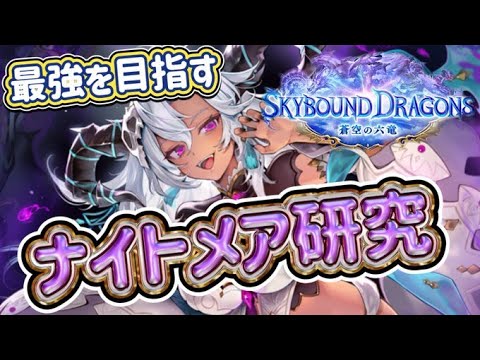 【シャドバWB】本日新環境!蒼空の六竜開幕!ナイトメアで覇権を握る!ナイトメア研究配信!