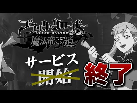 【ブラクロモ】サービス終了するってよ！