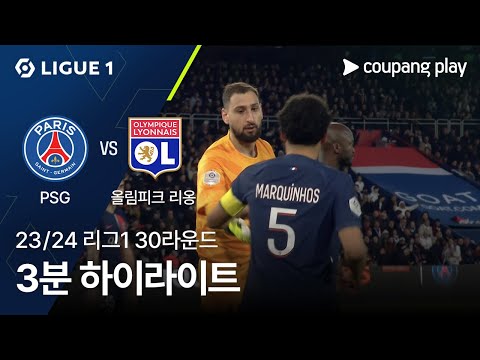 [23/24시즌 리그 1] 30R 파리 생제르맹 vs 올림피크 리옹 3분 하이라이트