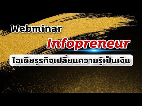 รีวิว-Webminar-Infopreneur_คุณ รีวิว-Webminar-Infopreneur_คุณ