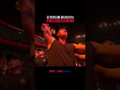 피게레도를 끝내버리는 송 야동의 길로틴 초크 #UFC