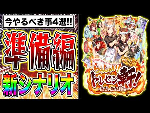 【準備編】後悔する前に!!ラーメン新シナリオまでに絶対やっておくべき事4選!!【ウマ娘 新シナリオ】