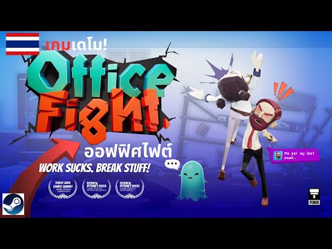 OfficeFight:ออฟฟิศไฟต์[เกม