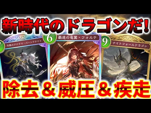 【シャドバWB】除去と威圧と疾走でゲームを破壊する最強ミッドレンジドラゴンデッキ【ゆっくり実況】