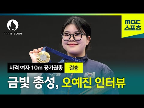 여자 10m 공기권총 사상 첫 금메달리스트 오예진 인터뷰 [사격 여자 10m 공기권총]