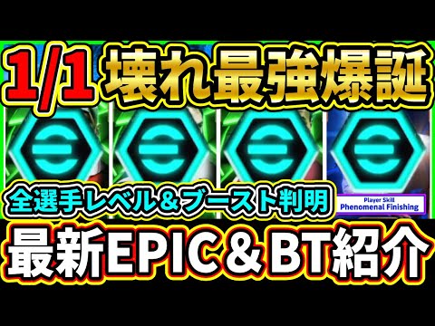 【壊れ確定】1/1に登場する『EPIC』＆『BigTime』の全ブースター＆レベル上限判明！『最強選手』搭載の神ガチャが登場!!!【eFootball2025/イーフトアプリ】