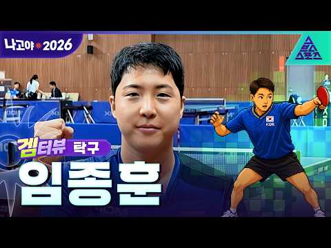 [겜터뷰_2026 아시안게임] 누구와도 찰떡 호흡! 만인의 남자 임종훈❤ | 사전 인터뷰