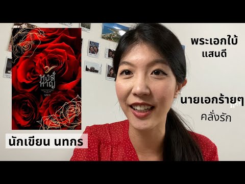 รีวิวนิยายวายเรื่อง-หงส์หาญ-นั รีวิวนิยายวายเรื่อง-หงส์หาญ-นั