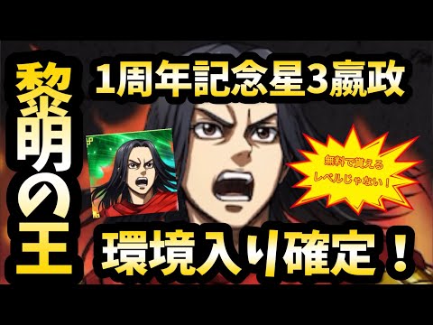 【黎明の王】嬴政がログインだけでもらえるし、1周年が色々強くてこりゃ困ったぞ！キングダム頂天