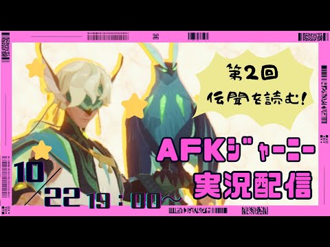 【＃AFKジャーニー】第2回、キャラ伝聞を読もう！キャラを掘り下げて愛情を注ぐぞ！