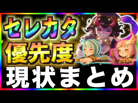 【AFKJourney/ジャーニー】セレカタ（神魔英雄）優先度Tier⭐️ Celestial Hypogean 　現環境、一般的な優先度はコレ！フリーレンコラボ前！