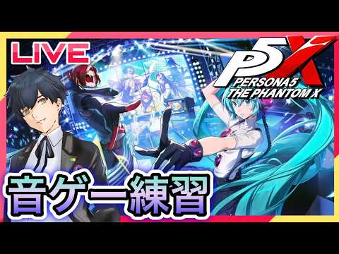 【P5X】初音ミク音ゲー練習!美波シナジーも! #98【ネタバレあり】