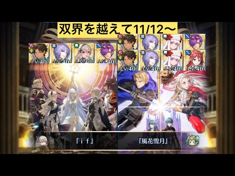 [FEH]双界を越えて11/12〜 双位20 配布と双界英雄込みVer[FEヒーローズ]