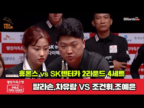 4세트 휴온스(팔라손,차유람)vsSK렌터카(조건휘,조예은)[웰컴저축은행 PBA 팀리그 2R]