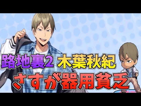 【ハイドリ】路地裏2の木葉秋紀‼️これはオールマイティ‼️オススメ度的には⁉️【ハイキュー!!TOUCH THE DREAM】