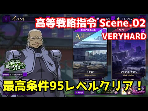 【ロススト】高等戦略指令 Scene.02 VERYHARD　ベリーハード　95　最高難易度