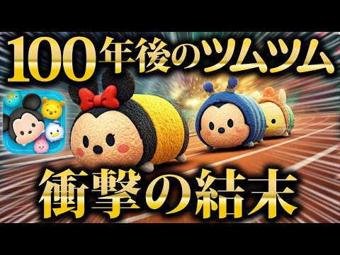 【衝撃】100年後のツムツムがやばすぎた...AIが考える世界線！