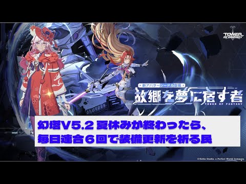 【#幻塔】8/22 V5.2 バージョンアップ前の週のすごしかた・金曜日