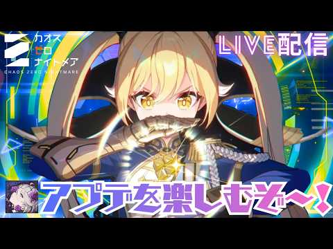 【カオゼロ】オルレアを終わらせたい!!!!!!!!【カオゼロ】【ChaosZeroNightmare】