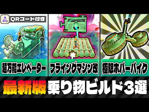 【最新版】冒険に役立つ乗り物ビルド集3選【ゼルダの伝説　ティアキン】