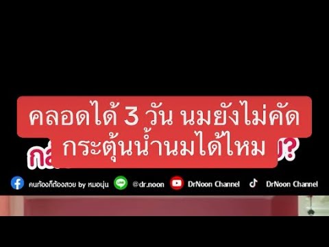 คลอดได้3วันนมยังไม่คัดกระต