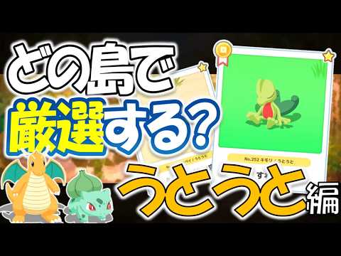どこで厳選するか迷ったら｜うとうとタイプ編 島別・出現期待値の考え方【ポケスリ】