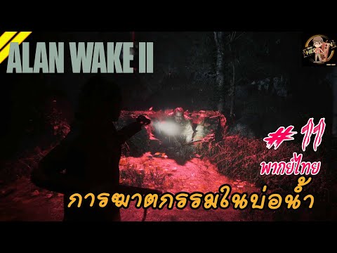 การฆาตกรรมในบ่อนํ้า-AlanWak