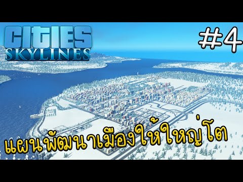 Cities-Skylines---ซีรี่ส์ใหม่- Cities-Skylines---ซีรี่ส์ใหม่-